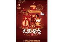 Guangzhou Zhujiang Cable Co., Ltd. wishes you all: Happy New Year's Day! Guangzhou Zhujiang Cable Co., Ltd. wishes you all: Happy New Year's Day!