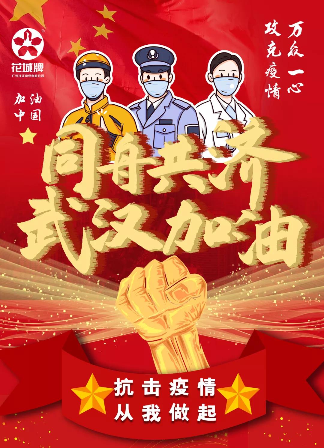 眾志成城丨共抗疫情