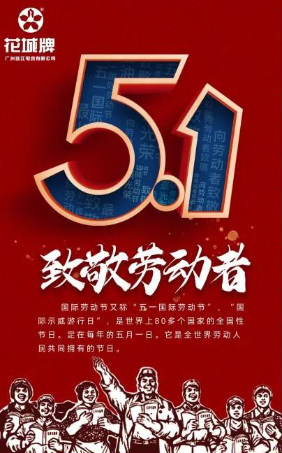 歡歡喜喜慶五一，平平安安來上班