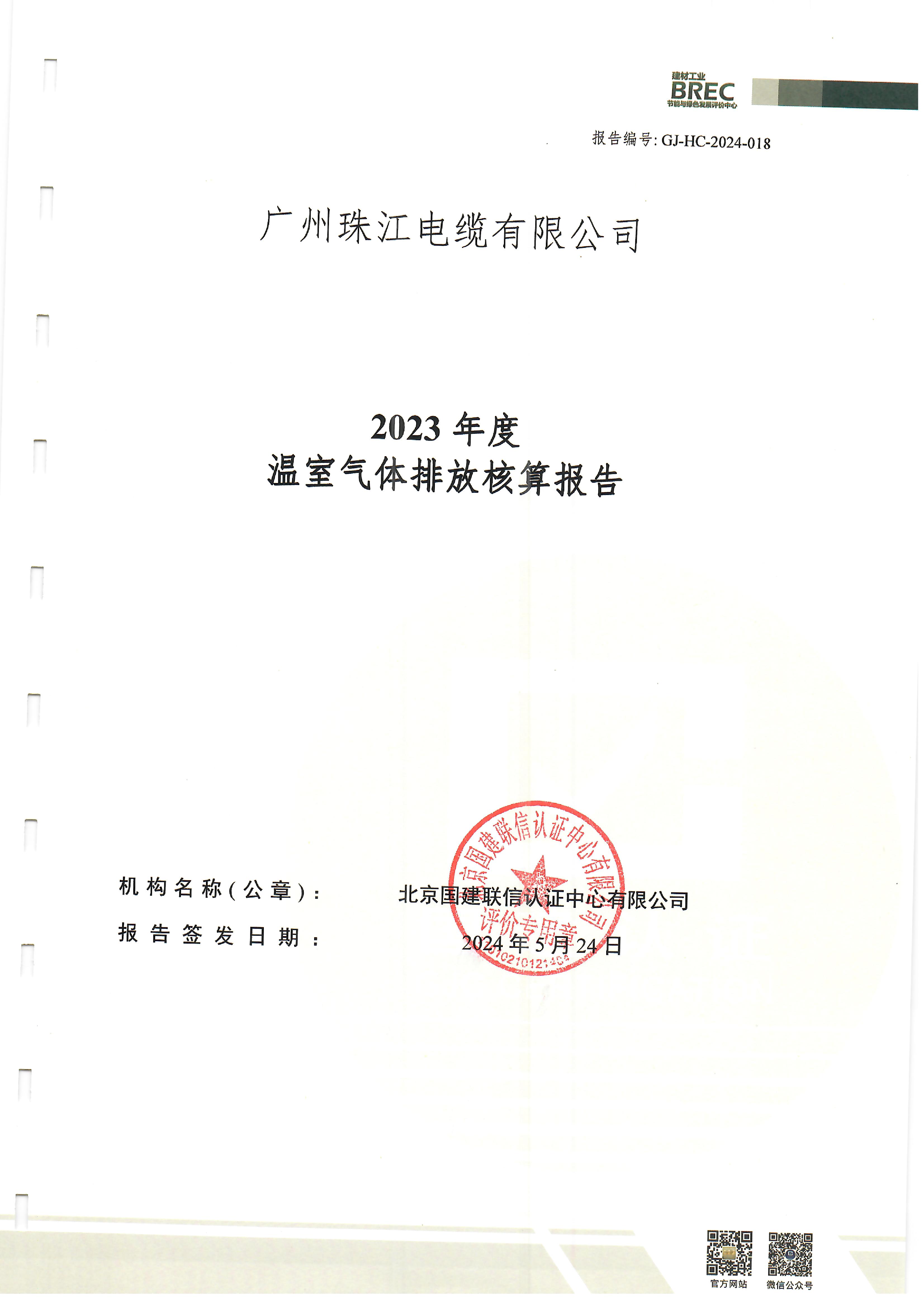 溫室氣體排放核算報告