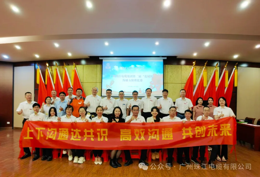 企訊 | 廣州珠江電纜集團“花城杯”溝通力主題演講比賽圓滿落幕