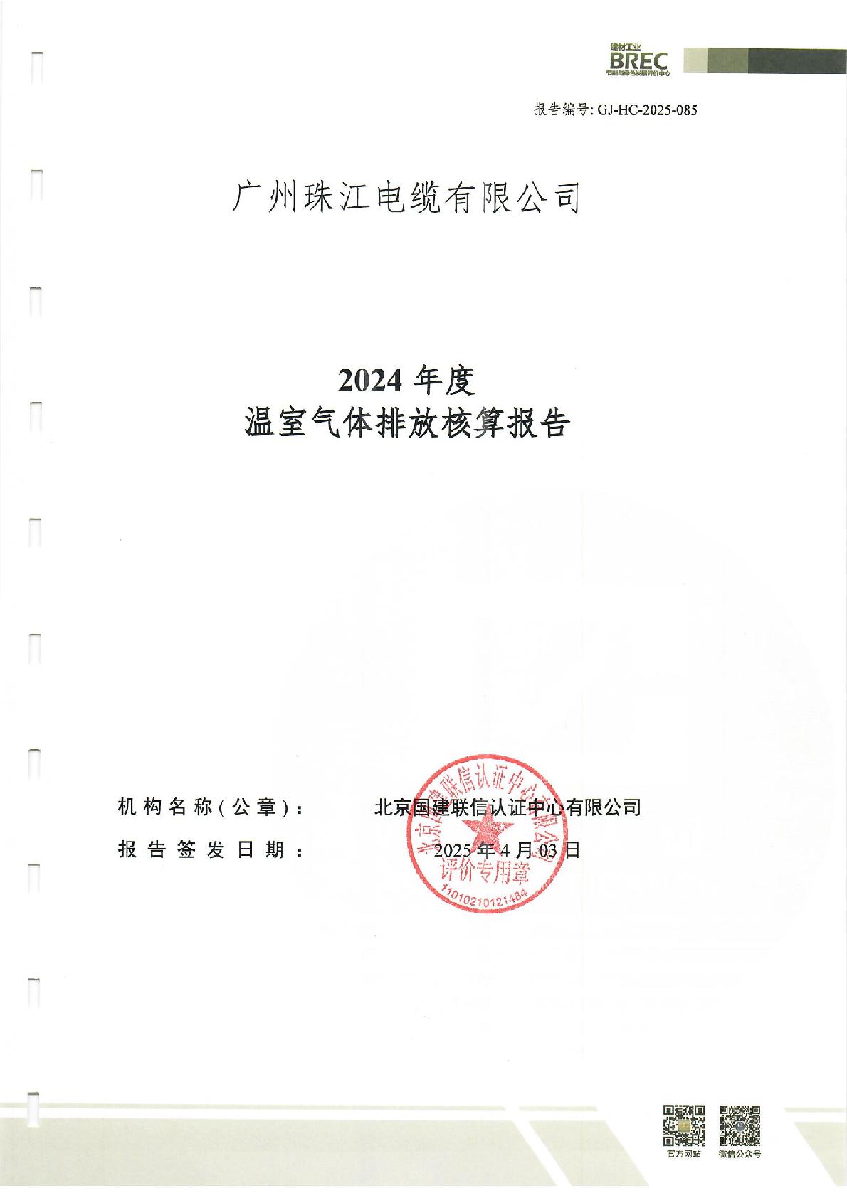 2024年溫室氣體核查報告