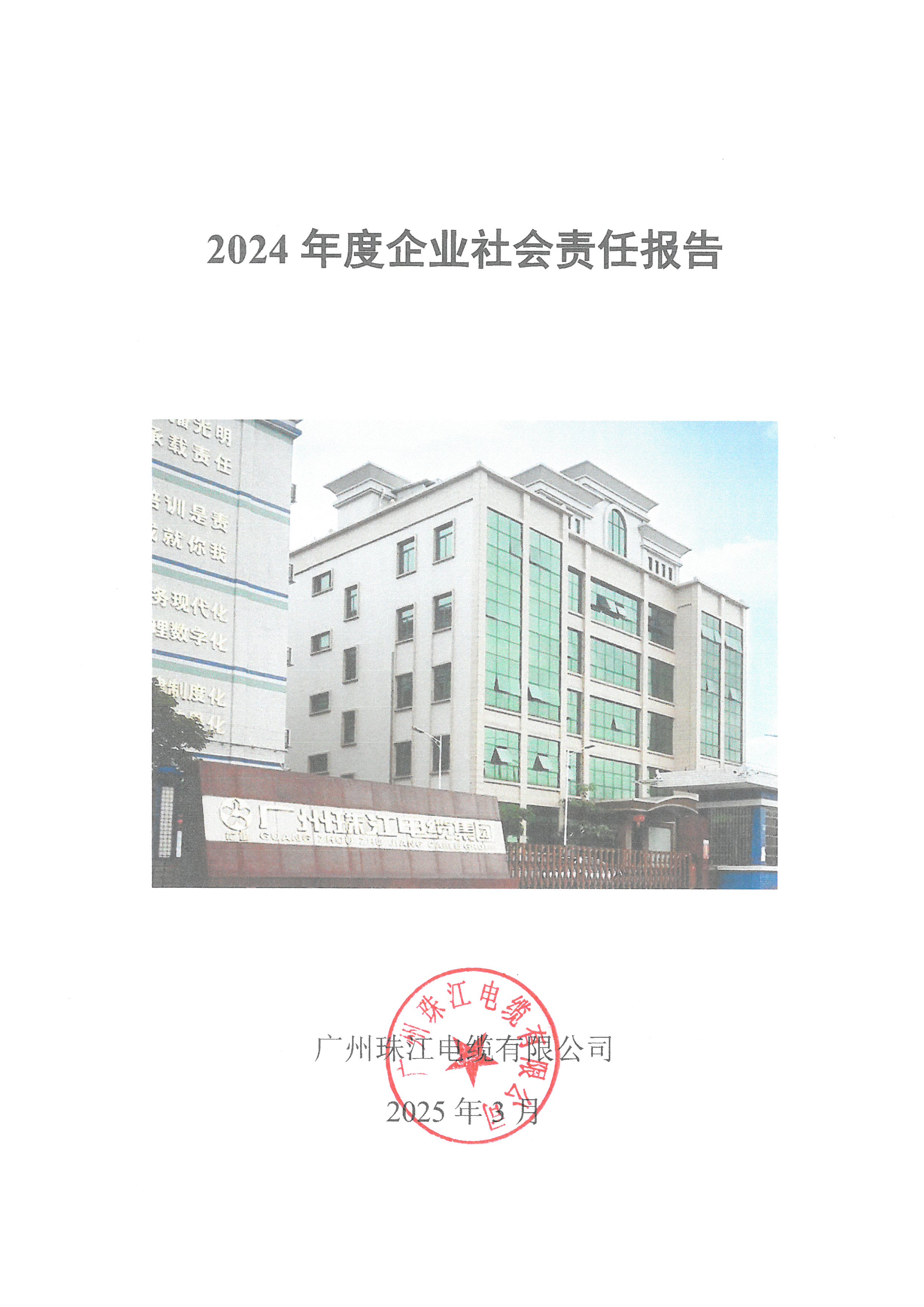 2024年企業社會責任報告