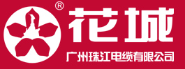 廣州珠江電纜有限公司 廣州珠江電纜有限公司